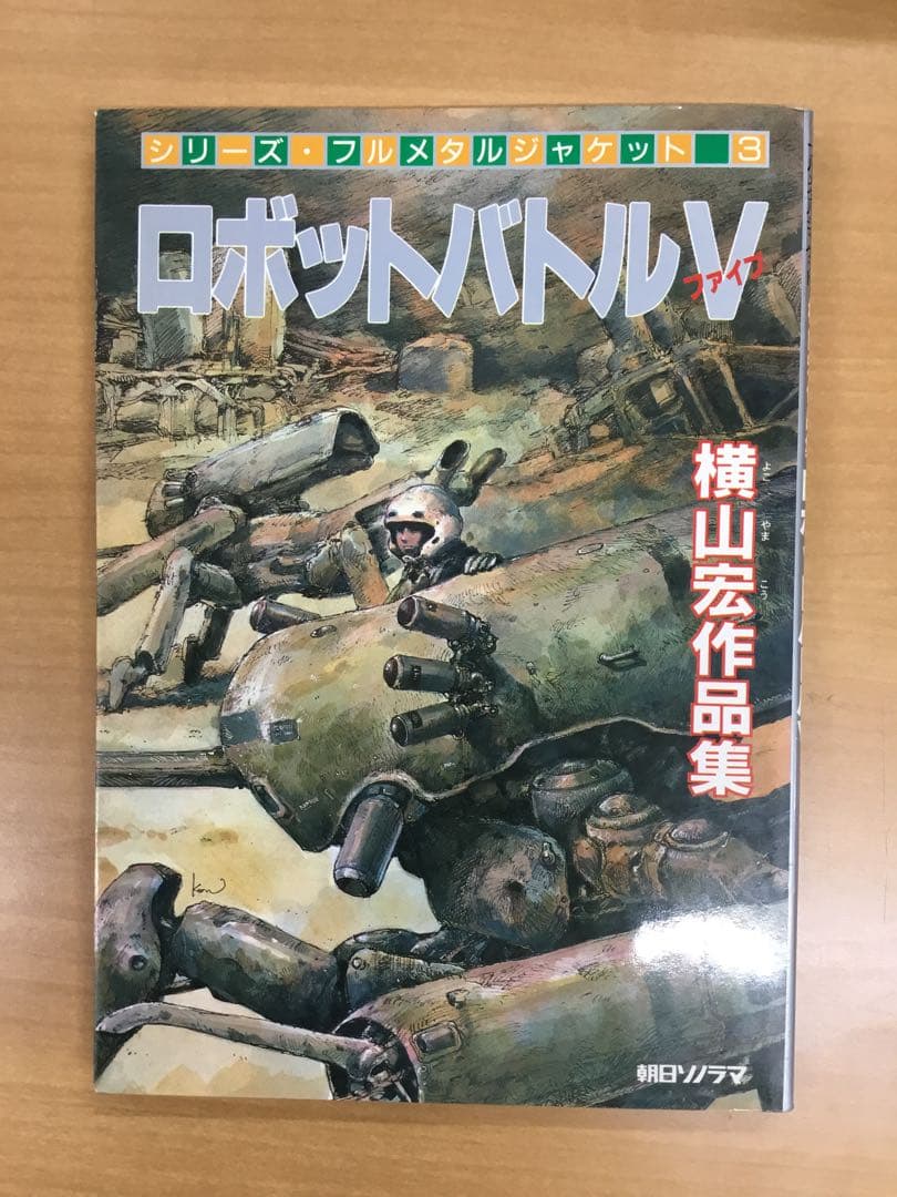 初版】ロボットバトルⅤ 横山宏作品集 朝日ソノラマ フルメタル
