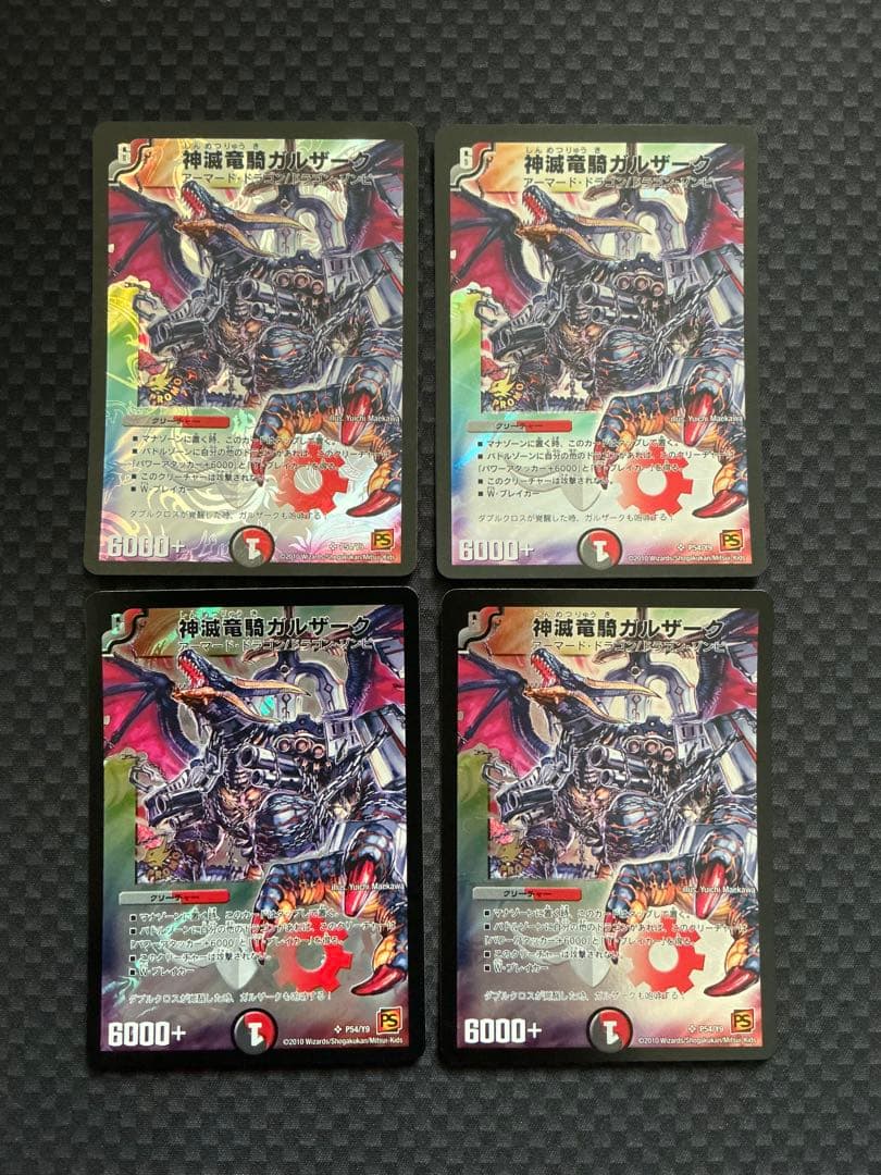 デュエルマスターズ 神滅竜騎ガルザーク プロモ 4枚 プレイ用 - メルカリ