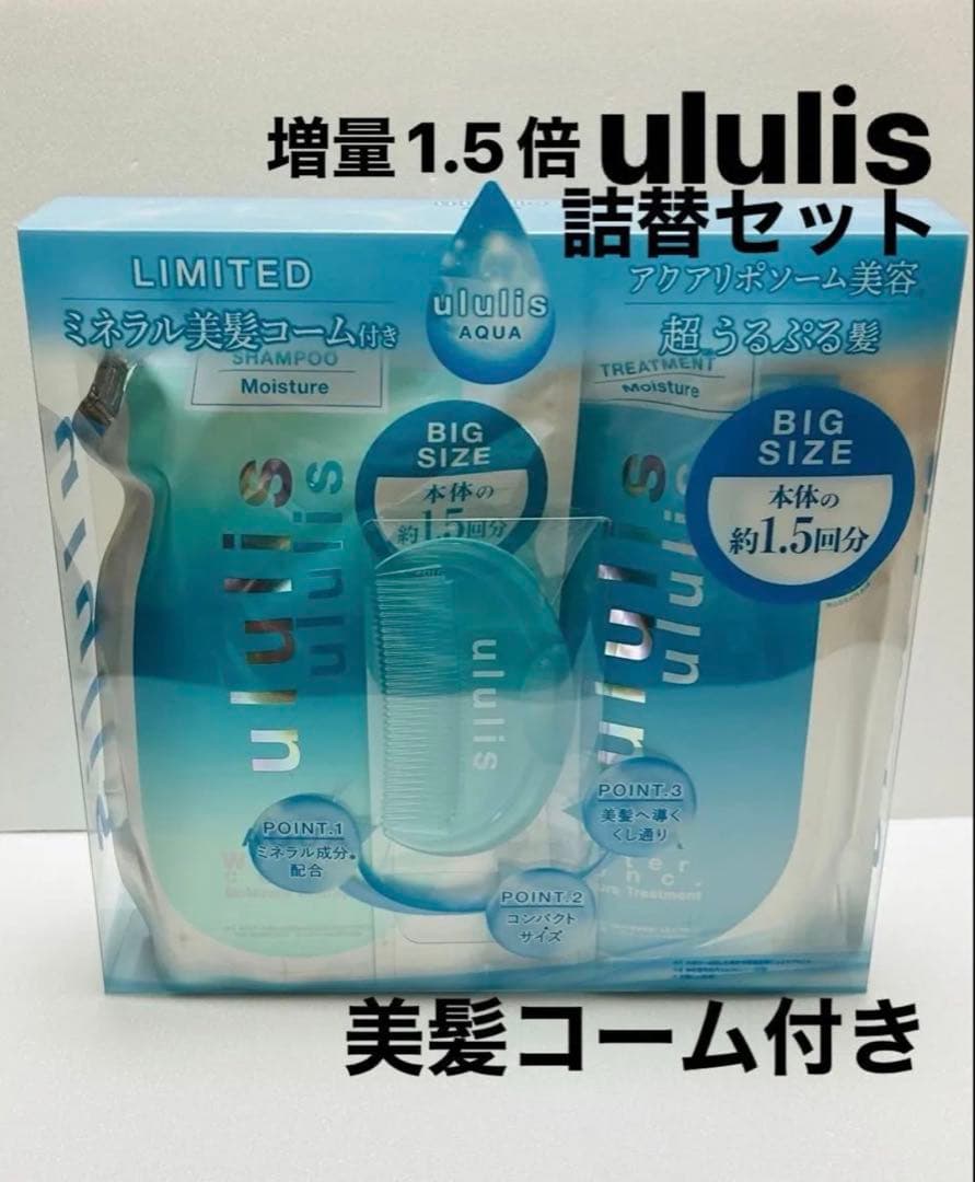 ululis ウルリス シャンプー&トリートメント 1.5倍詰替セット コーム付