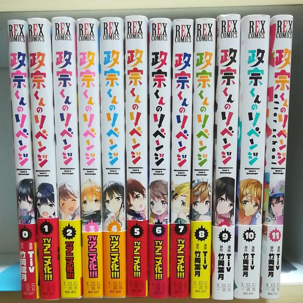 政宗くんのリベンジ 全巻 全0〜11巻完結セット - メルカリ