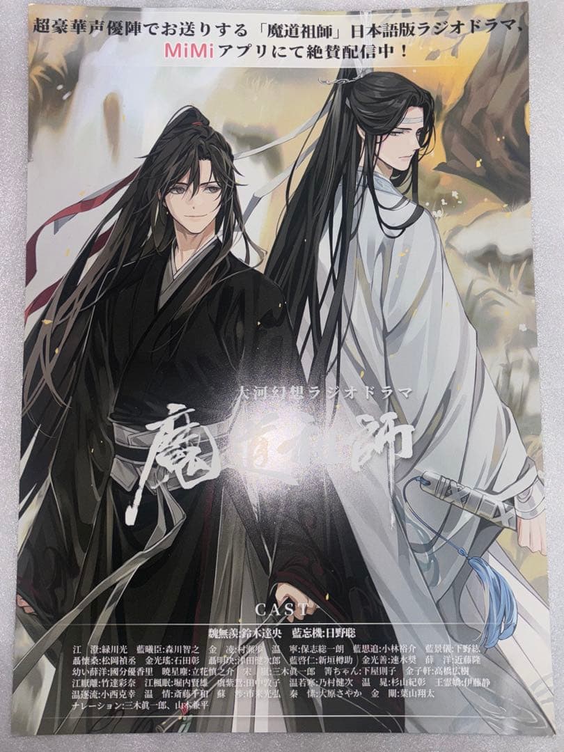 魔道祖師 ラジオドラマ フライヤー 魏無羨 藍忘機 - メルカリ