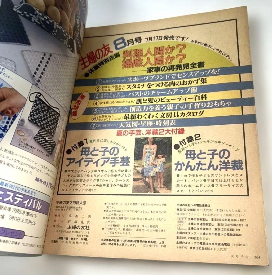 昭和レトロ【1981年7月1日発行】第65巻第7号通算785号主婦の友7月特大号