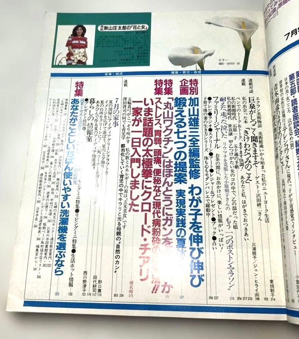 昭和レトロ【1981年7月1日発行】第65巻第7号通算785号主婦の友7月特大号