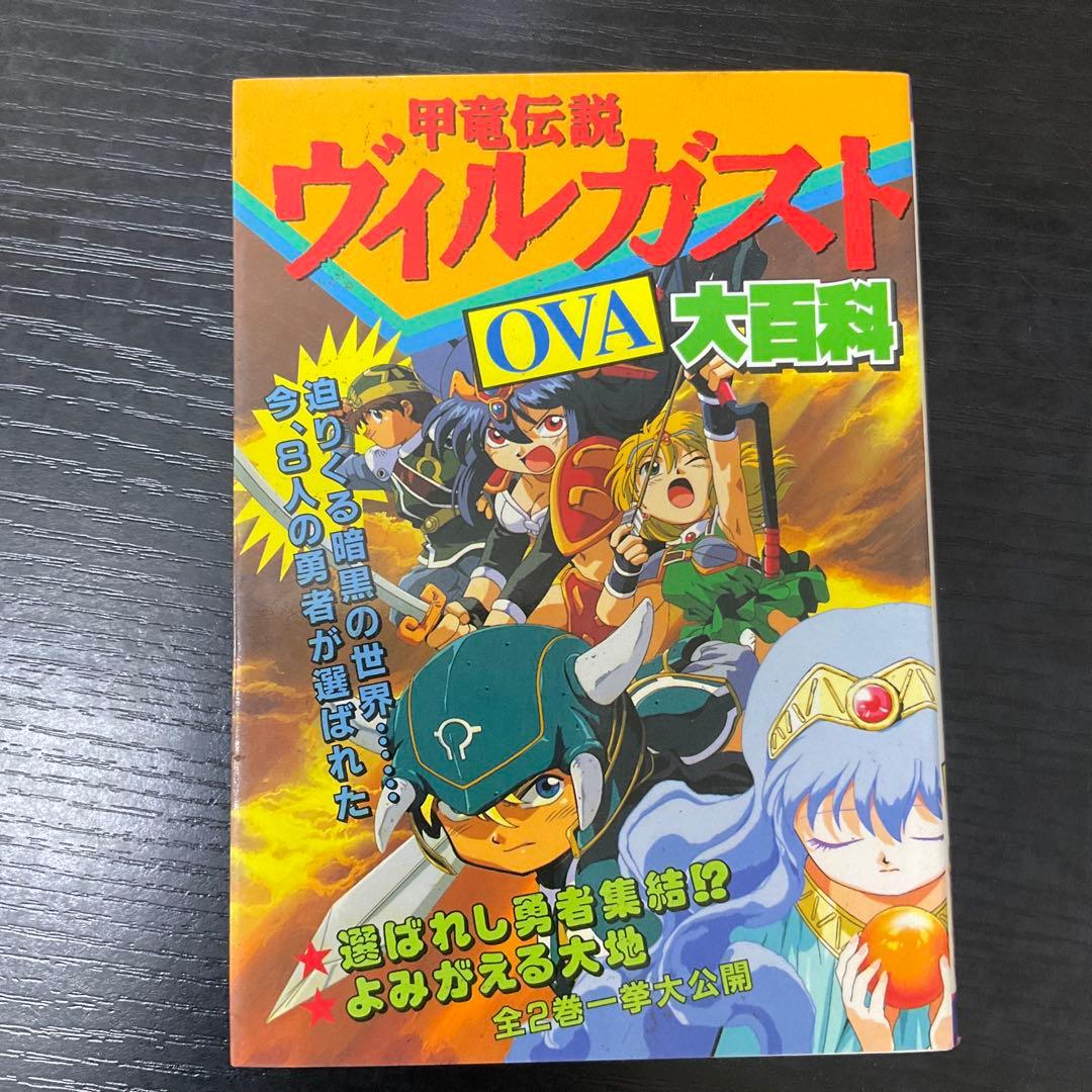 甲竜伝説 ヴィルガストOVA大百科 ケイブンシャ - メルカリ
