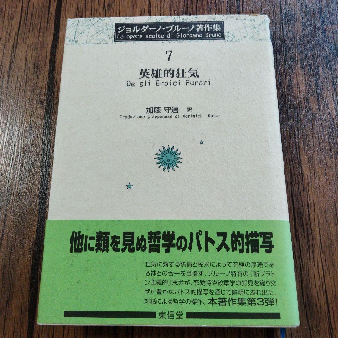 英雄的狂気　ジョルダーノ・ブルーノ著作集7 英雄的狂気 (ジョルダーノ・ブルーノ著作集 7) / ジョルダーノ