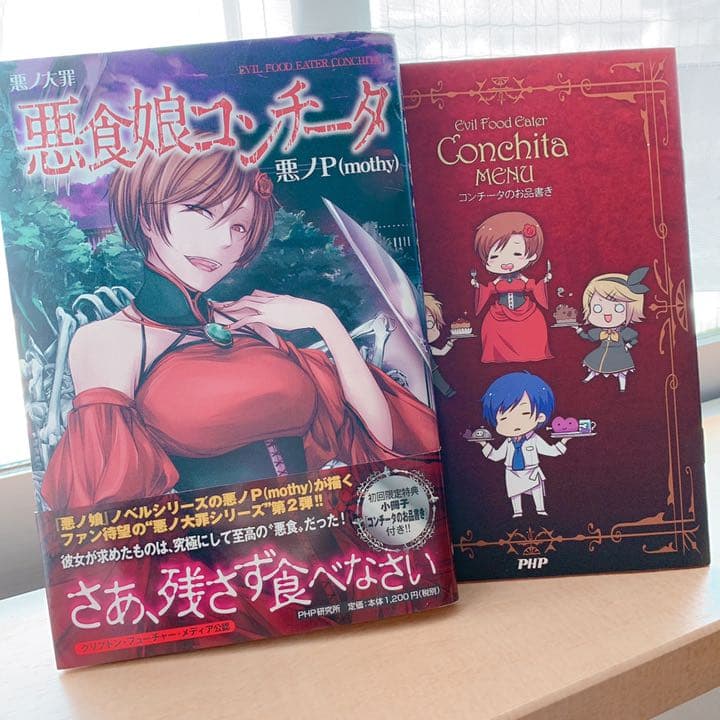 悪ノ大罪 悪食娘コンチータ - メルカリ