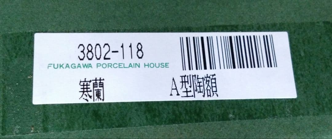 未使用品 深川製磁 有田焼陶板画 寒蘭 - メルカリ