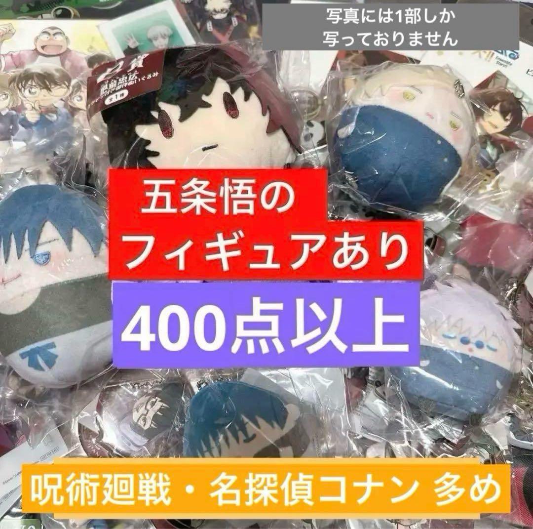 呪術廻戦 名探偵コナン等 人気アニメグッズ 400点以上 まとめ売り