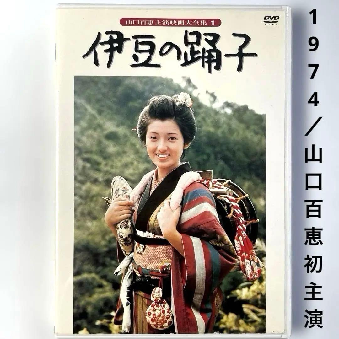 伊豆の踊子('74東宝)DVD、山口百恵 - メルカリ