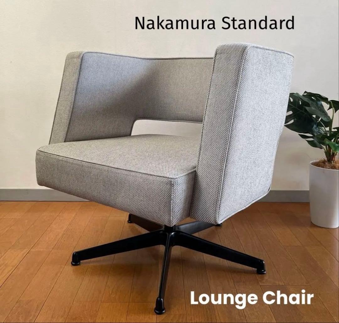 中村工芸　ラウンジチェア　13万　展示品　ミッドセンチュリー　北欧スタイル　美品 中村工芸 ラウンジチェア 13万 展示品 ミッドセンチュリー 北欧