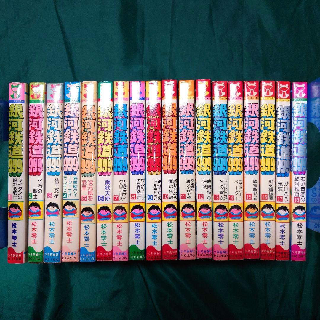 銀河鉄道999 全巻 銀河鉄道999 全18巻完結セット（ヒットコミックス）【マーケット