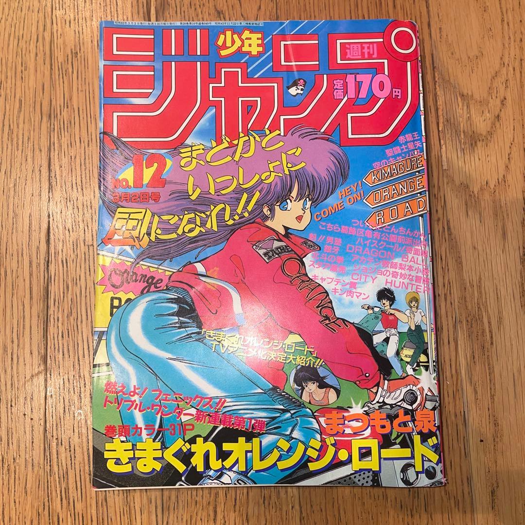 週刊少年ジャンプ 1987年12号 - メルカリ