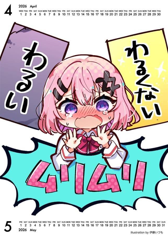 わたなれ れな子が全部悪い 2026 カレンダー C107 新品未使用 - メルカリ