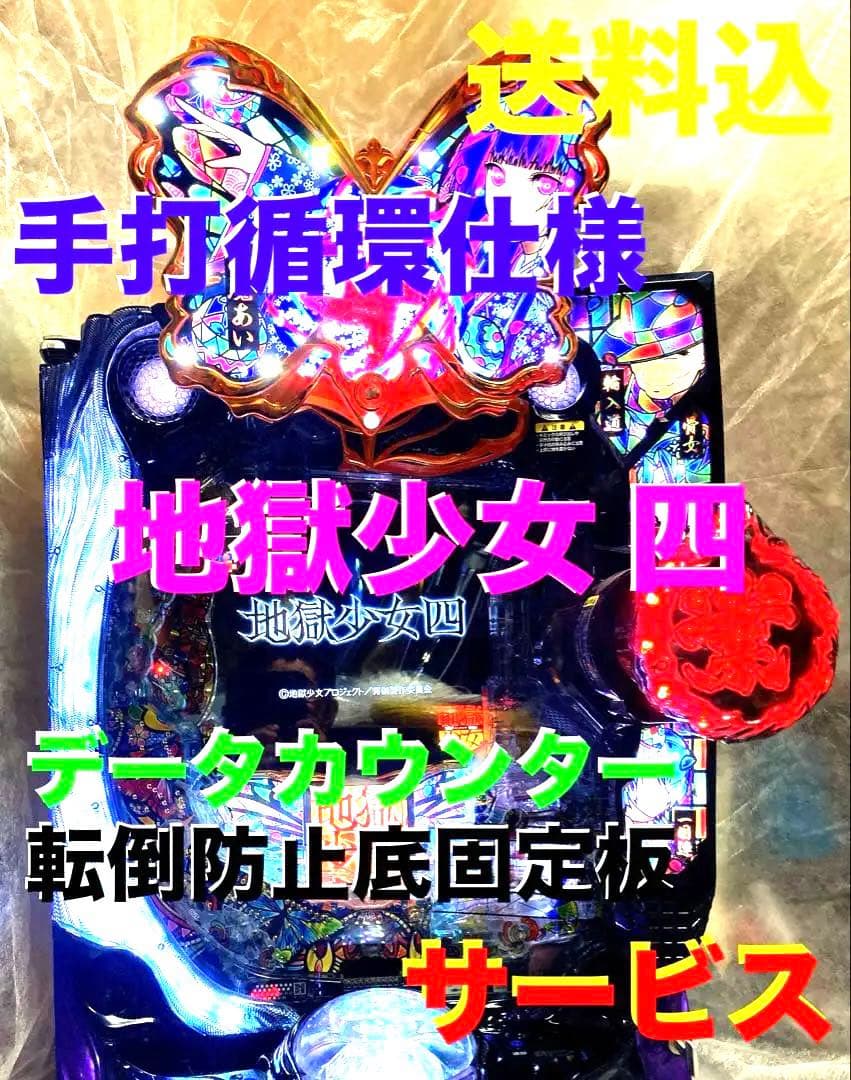 ⭐️パチンコ実機☆手打循環仕様＊Ｐ地獄少女 四JG☆送料込‼️ JFJ P地獄少女四【LED不問 中古パチンコ 中古実機】 : 中一商事 - 通販
