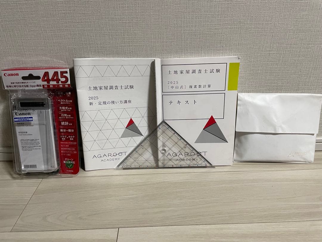 2025アガルート土地家屋調査士試験 複素数 関数電卓 定規の使い方 三角