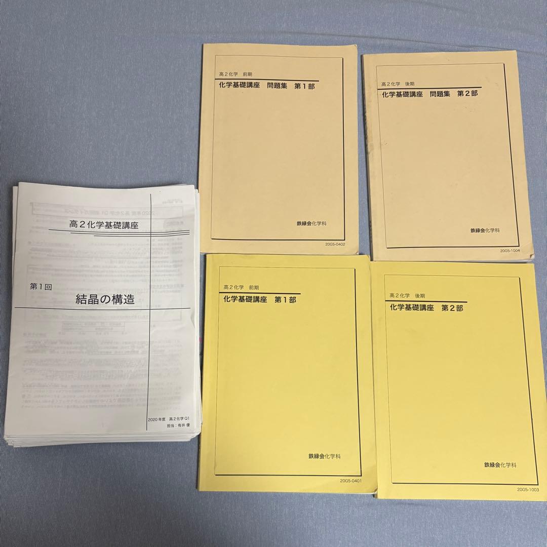 鉄緑会 高2 化学 フルセット 鉄緑会 大阪校 高2化学分野別 テキスト 2021 夏期 丸田将太郎 016m0D
