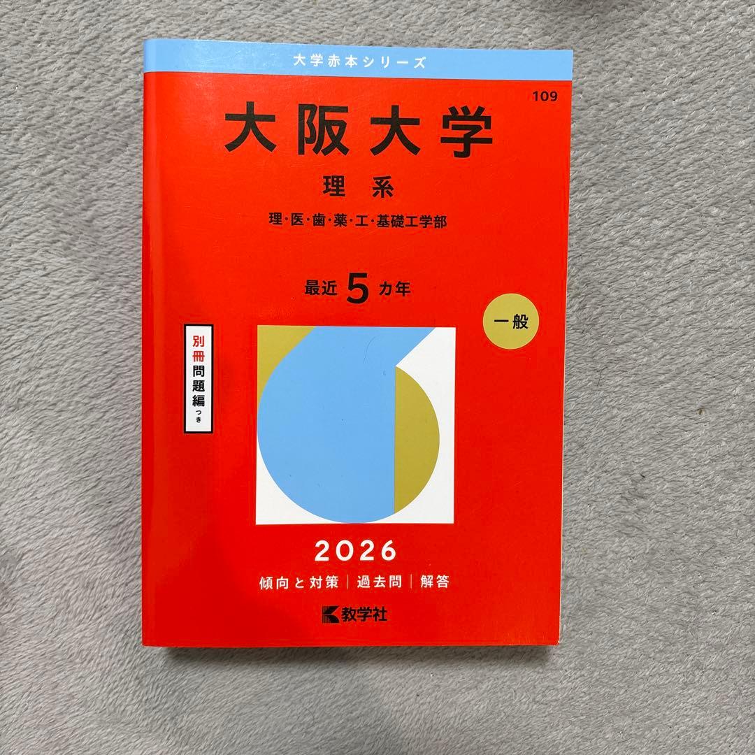 大阪大学 理系 赤本 2026 新品未使用 - メルカリ