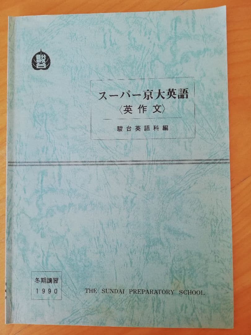 [レア]駿台桜井博之先生1990冬期講習スーパー京大英語(英作文)完全セット 本紹介】【参考書紹介】桜井博之著 『英文読解の着眼点〈改訂版