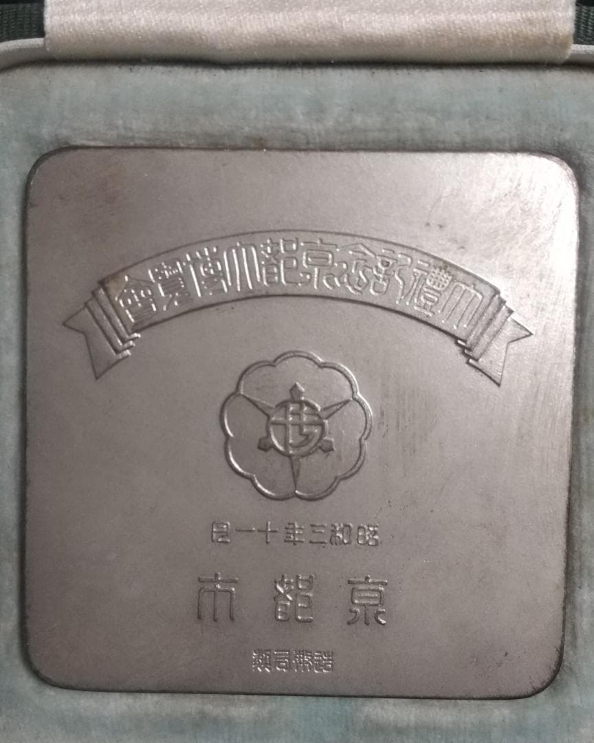 大礼記念京都大博覧会 銀牌 - メルカリ
