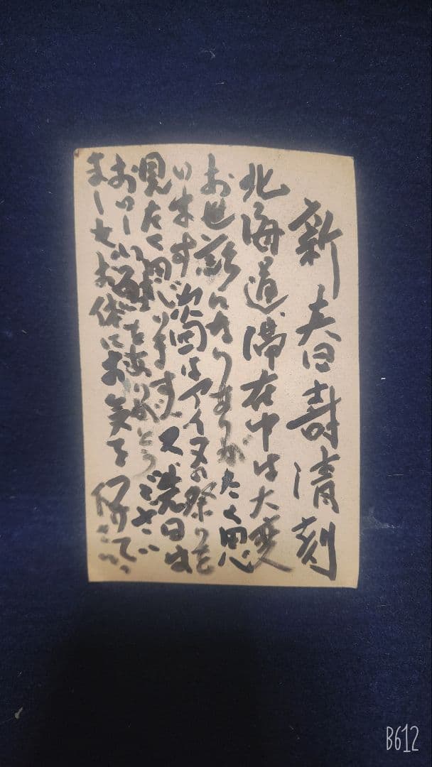 棟方志功 ～ 佐藤興四郎様 宛 昭和40年 年賀エンタイア