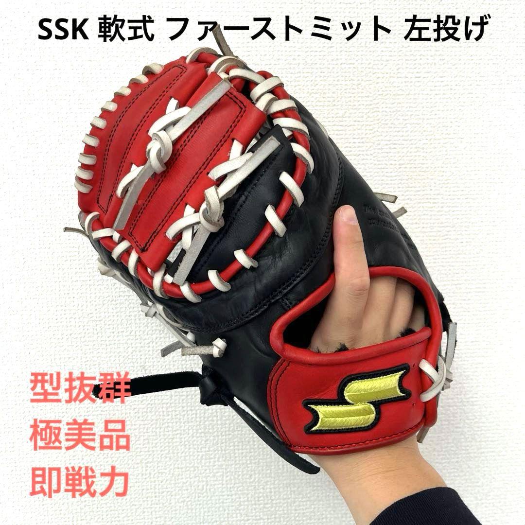 754 SSK 型抜群 極美品 即戦力 軟式 ファーストミット 左投げ エスエスケイ（SSK） 交換無料 野球 ファーストミット 硬式 大人 左