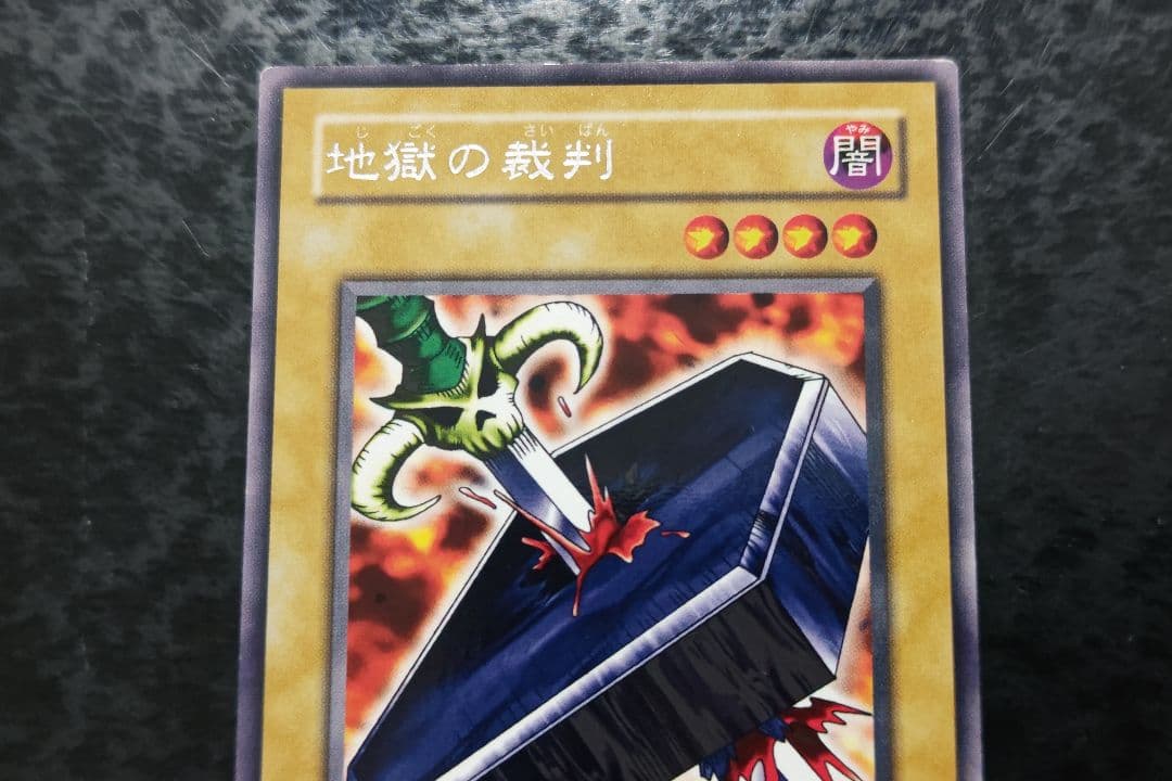 遊戯王 地獄の裁判 2期字レア ブースター版 - メルカリ