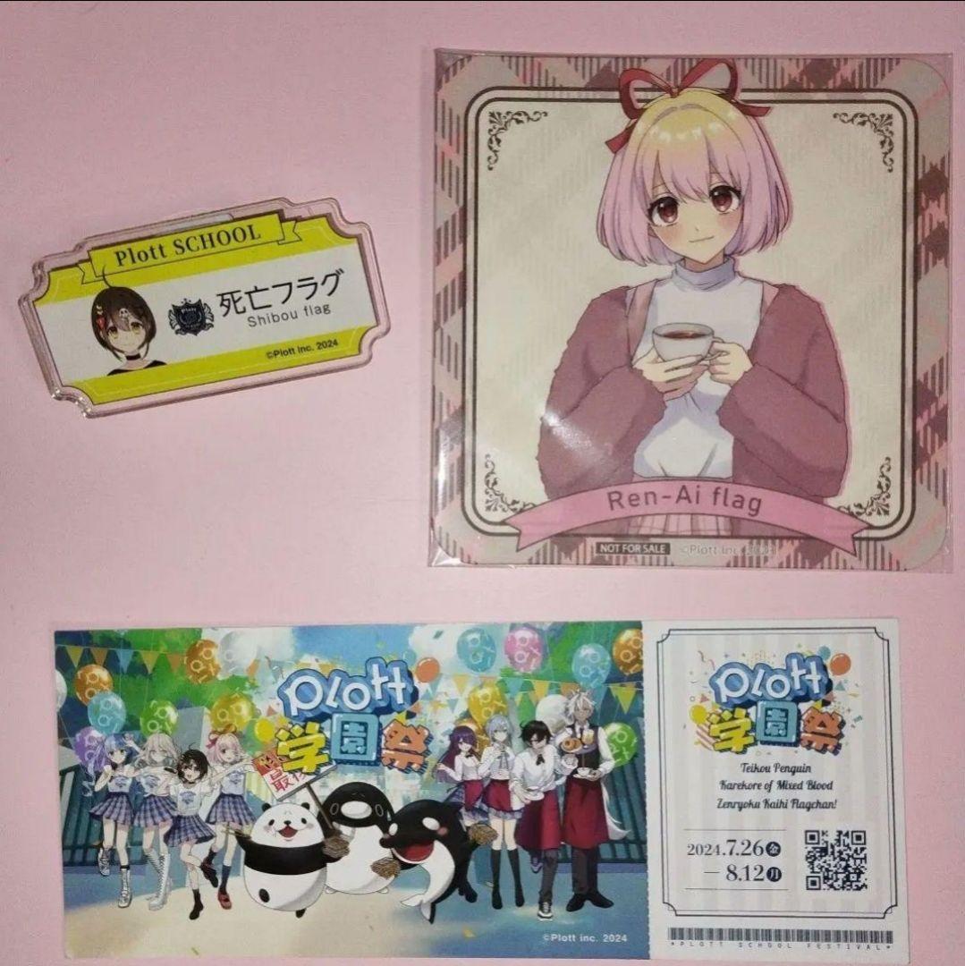 匿名配送 plott学園祭 全力回避フラグちゃん 混血のカレコレテイコウ