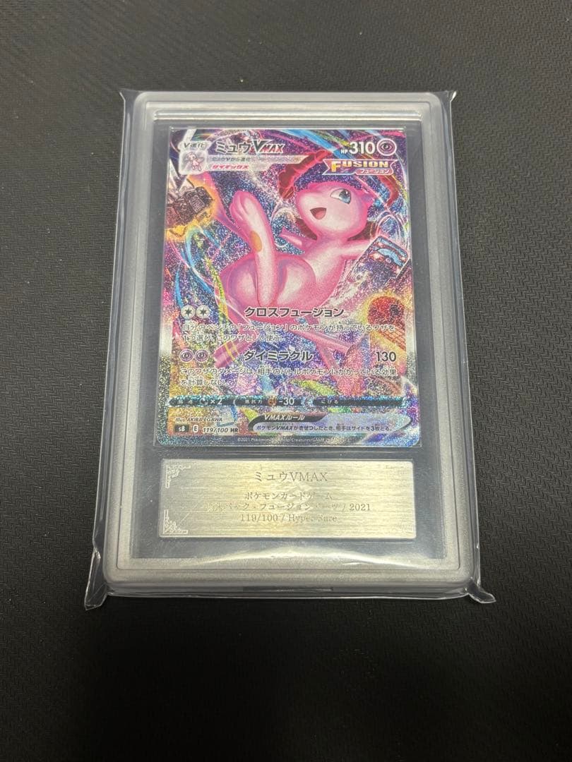 こ*か様 ミュウVMAX HR 119/100 ARS10+ 鑑定書付 - メルカリ