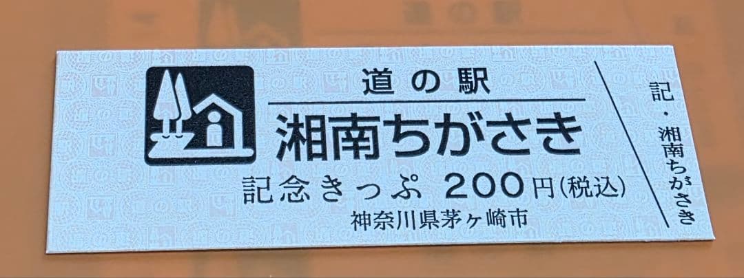 道の駅 記念きっぷ（神奈川県/茅ヶ崎市） - メルカリ