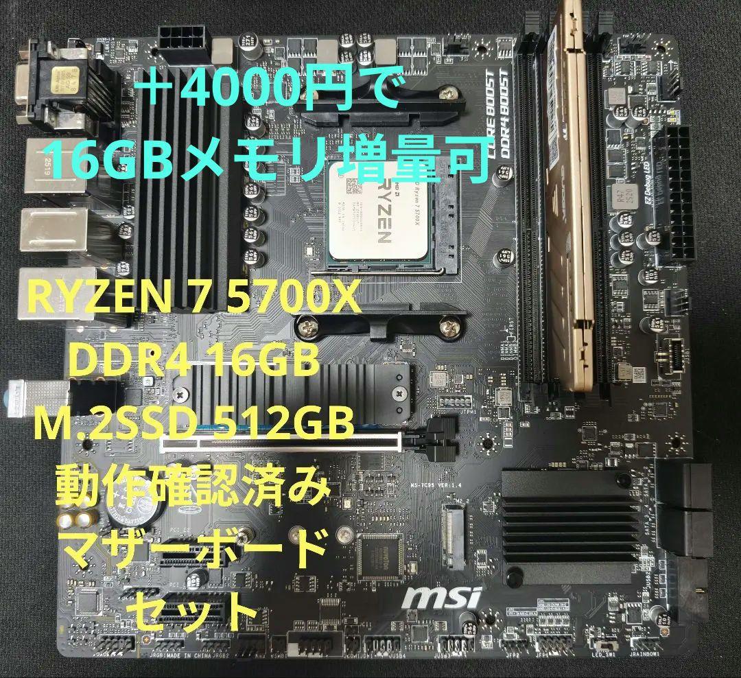 ryzen7 5700x、メモリ、マザーボード　m.2 512GB 4点セット ryzen7 5700x、メモリ、マザーボード m.2ssd 4点セット ryzen7 5700x