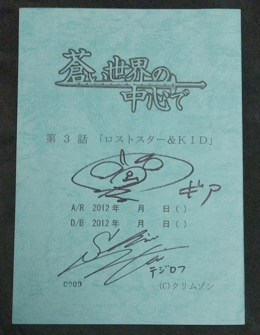 蒼い世界の中心で クリムゾン 岡本信彦 下野紘 三森すずこ他 直筆サイン入り台本 蒼い世界の中心で クリムゾン 岡本信彦 下野紘 三森すずこ他 直筆