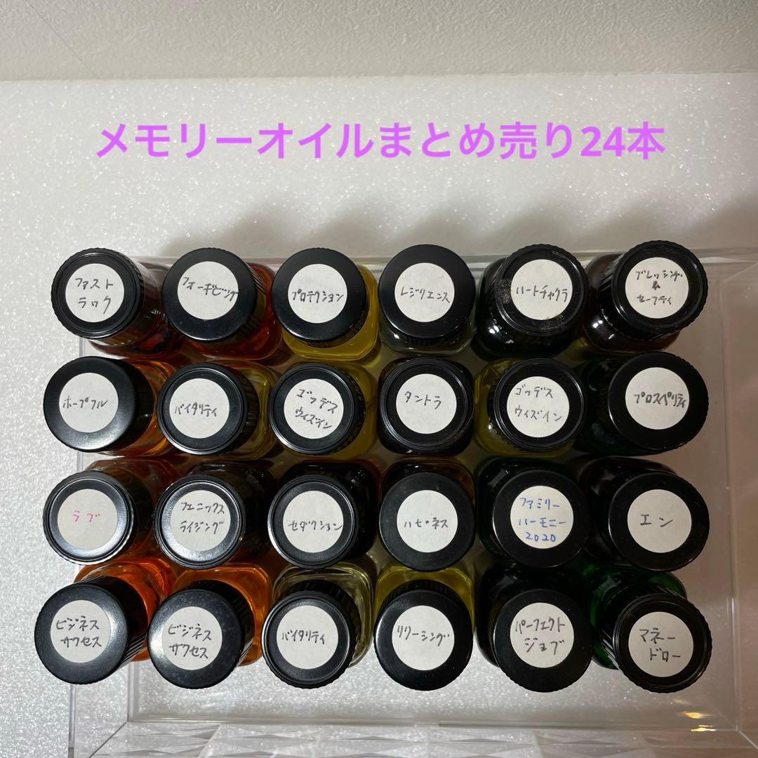 メモリーオイル　まとめ売り24本 スーパー・セール（最大級の売り上げ）《アンシェントメモリーオイル
