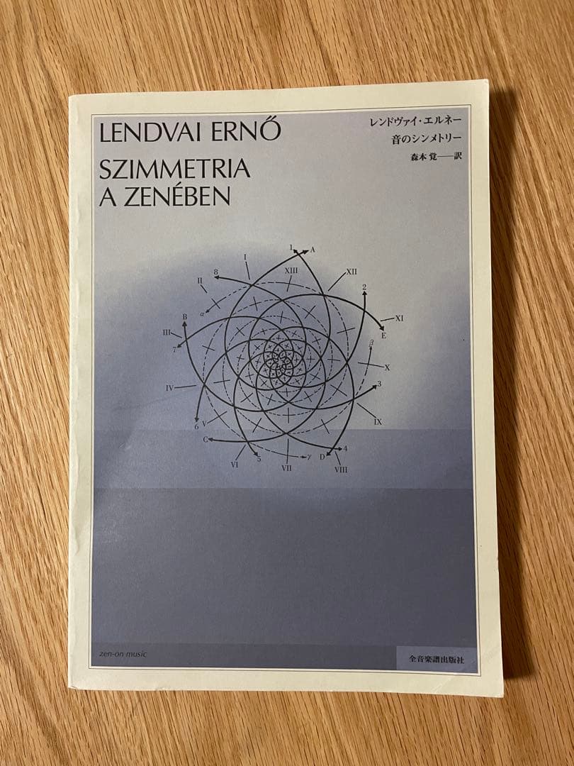 【稀少】音のシンメトリー　レンドヴァイ・エルネー　Lendvai Ernő 音のシンメトリー レンドヴァイエルネー著 森本覚 訳 - レンドヴァイ