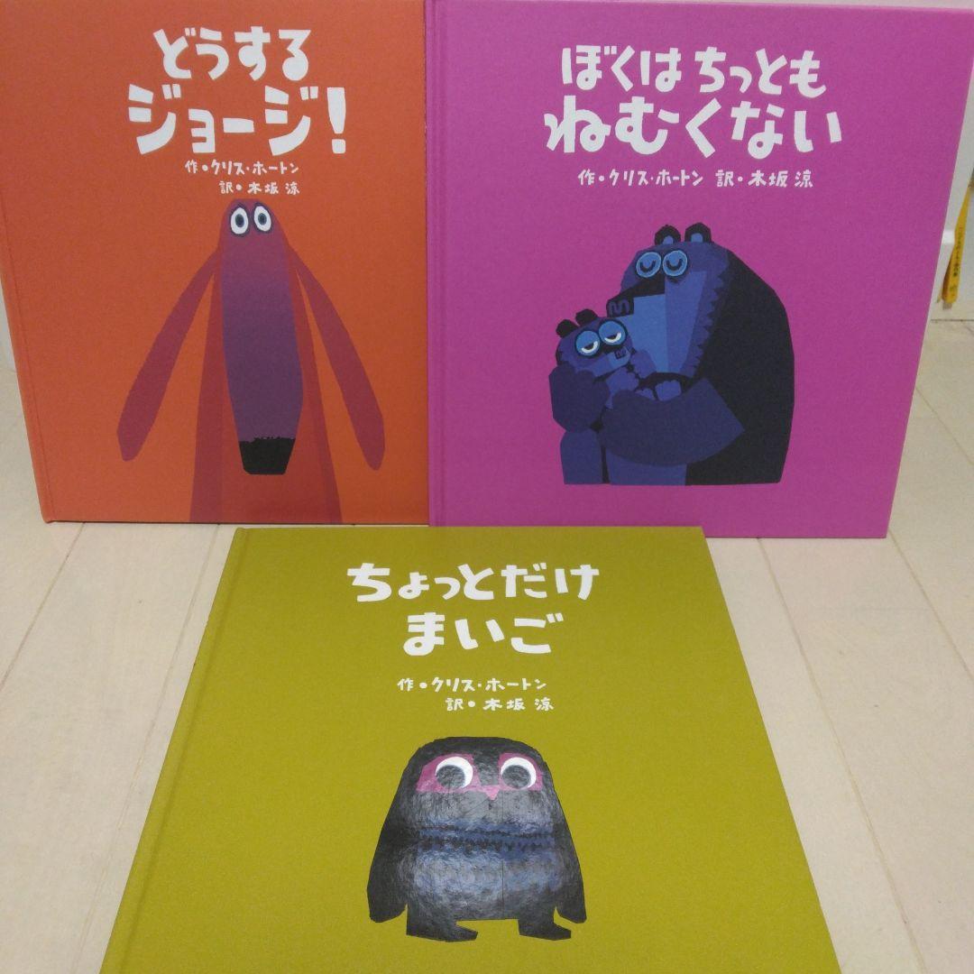 ロングセラー クリス・ホートン 海外絵本セット 3冊セット - メルカリ