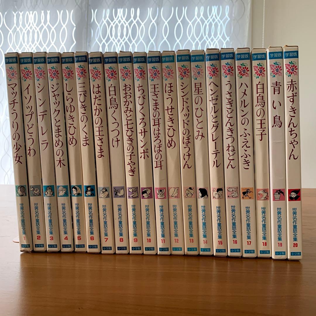 小学館☆世界名作童話全集☆全20巻セット 希少古書 昭和レトロ - メルカリ