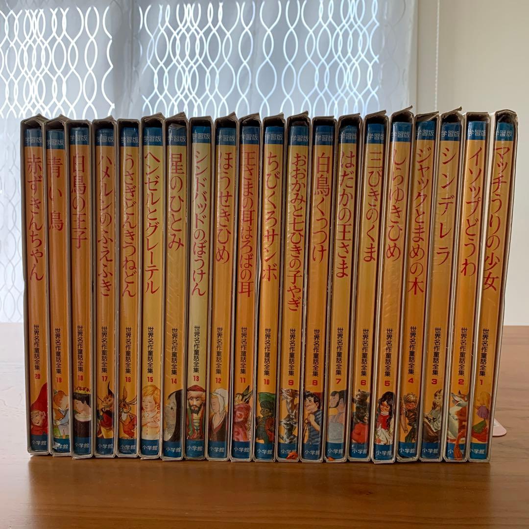 小学館☆世界名作童話全集☆全20巻セット 希少古書 昭和レトロ - メルカリ