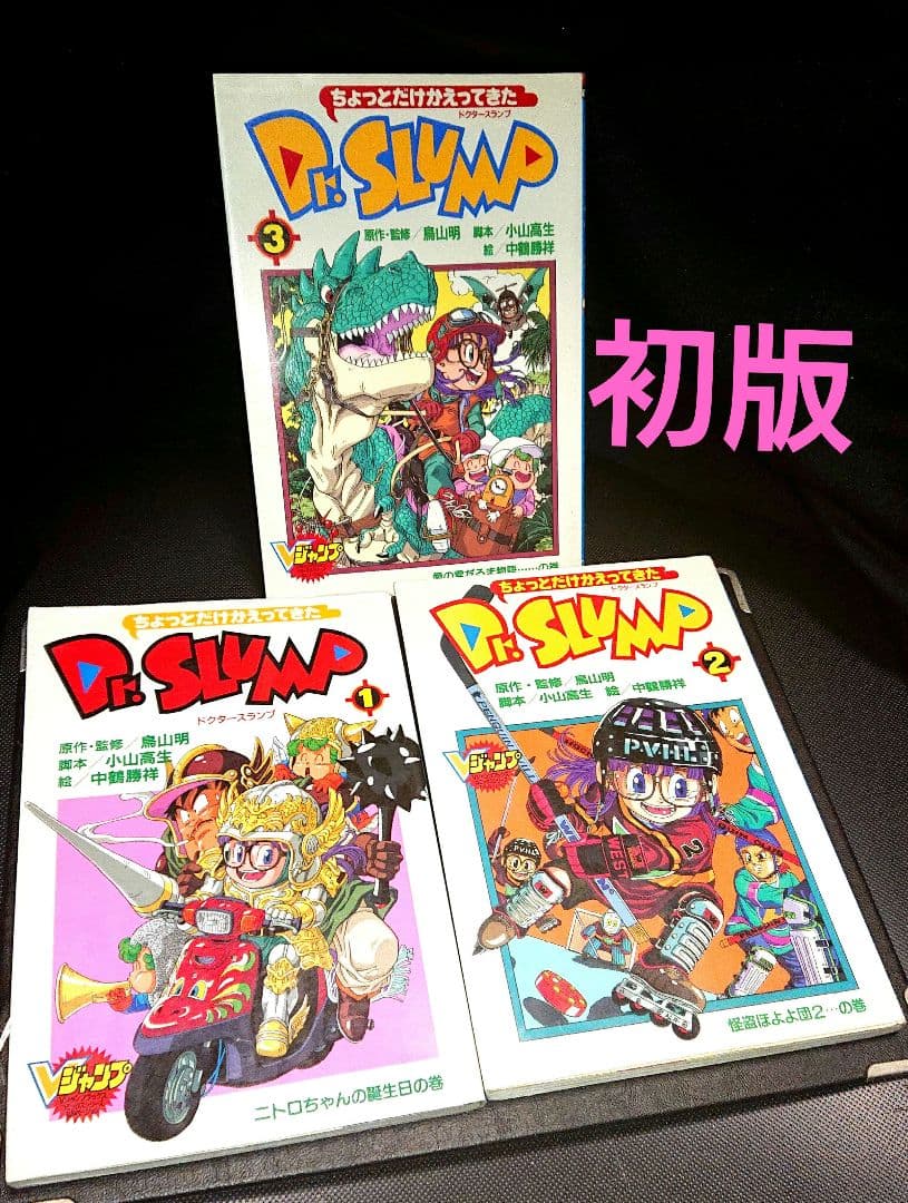 ちょっとだけかえってきたDr.スランプ 1巻~3巻 鳥山明 アラレちゃん