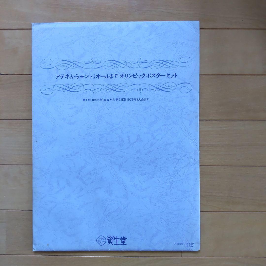 美品、非売品、資生堂、オリンピックポスターセット - メルカリ