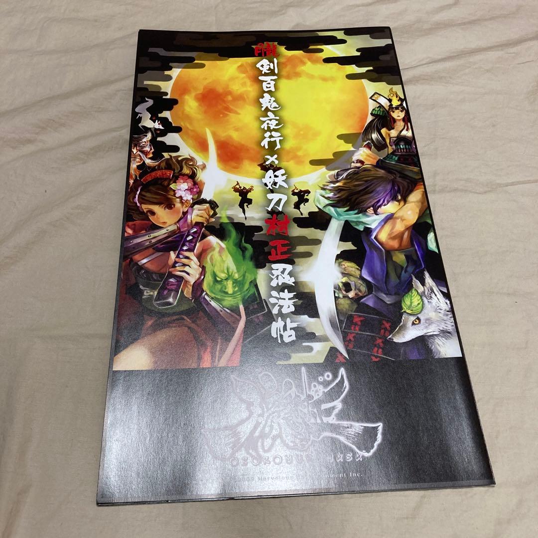 wiiソフト特典 朧村正 特大屏風型絵巻 朧剣百鬼夜行 妖刀村正忍法帖