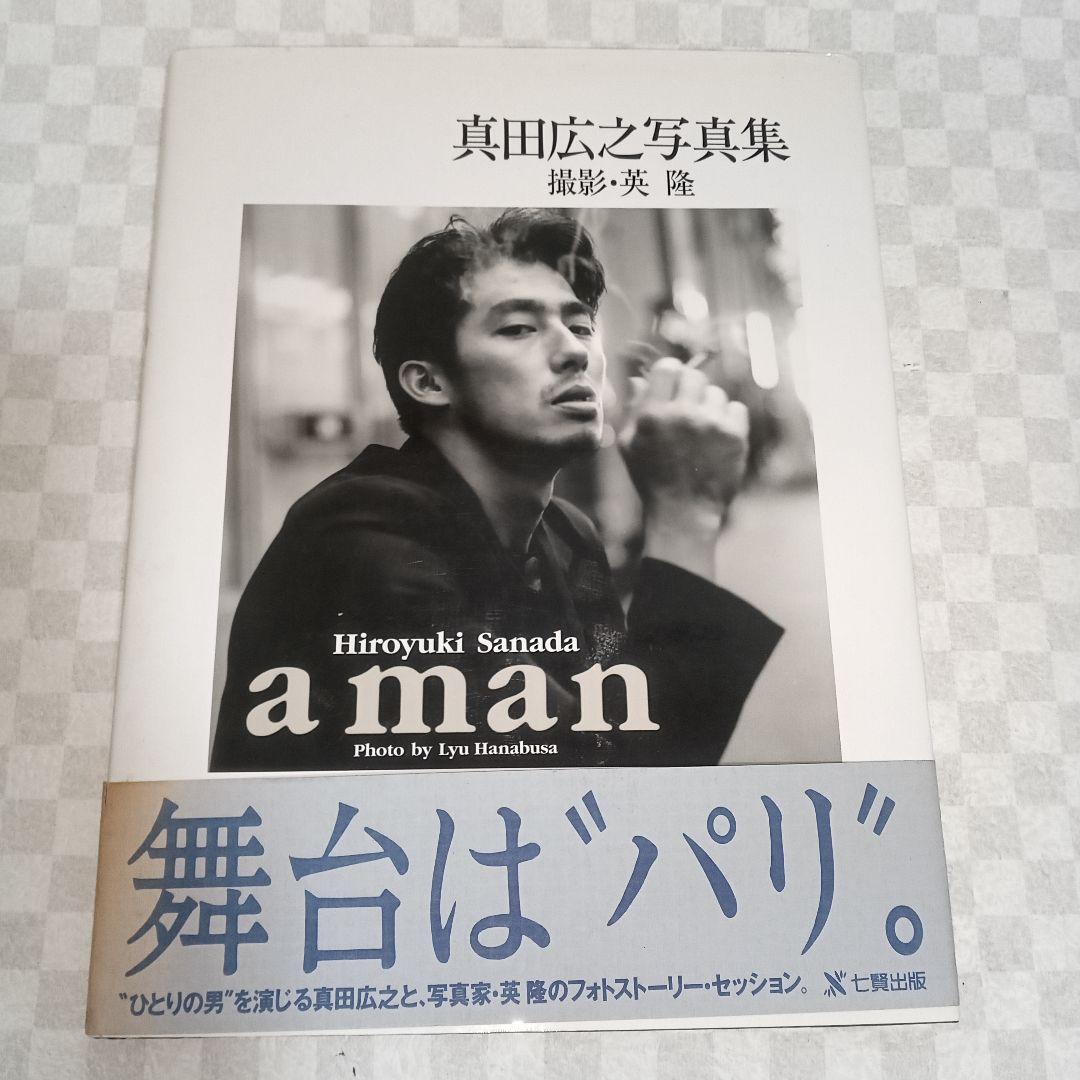 真田広之 写真集 a man 初版 凛々たる遊戯 愛蔵版写真集 - メルカリ