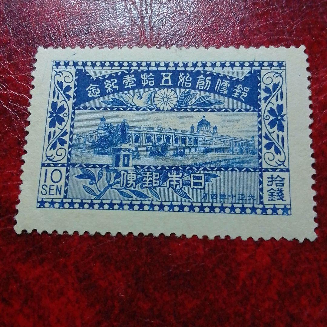 銭単位切手 大正10年 郵便創始50年記念 10銭 単片 糊