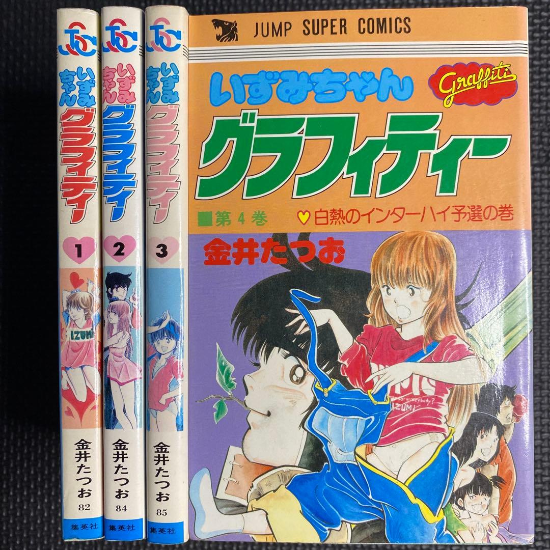 レア・全巻初版】いずみちゃんグラフィティー 全4巻 金井たつお