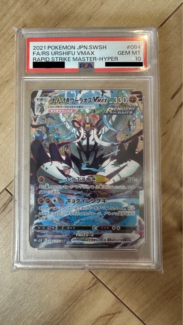 ポケモンカードゲーム れんげきウーラオスVMAX HR SA PSA10 れんげきウーラオスVMAX【UR】{283/184}