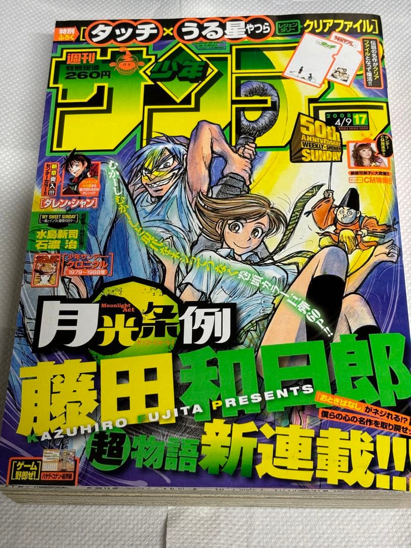 週刊少年サンデー 2008年17号※月光条例 新連載※タッチ×うる星やつら 付録 週刊少年サンデー 2008年17号※月光条例 新連載※タッチ×うる星やつら