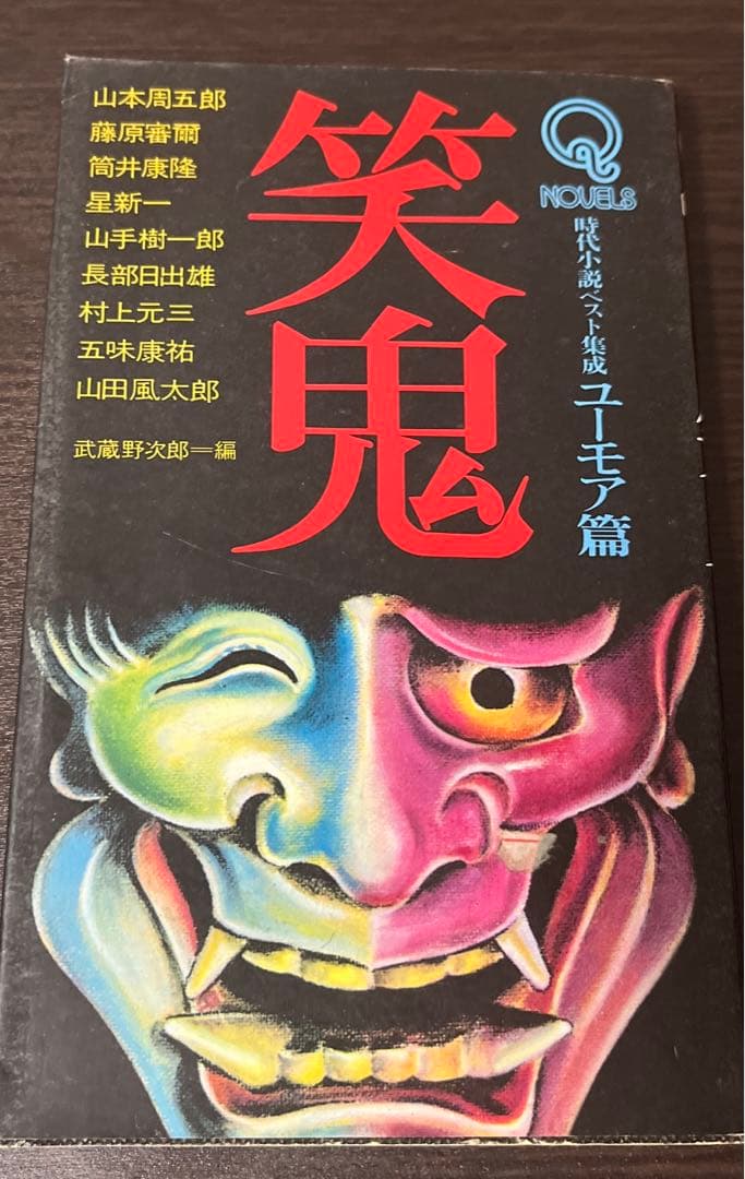 【絶版・初版・希少】 笑鬼 武蔵野次郎 編 その他 武蔵の誤算 新・武蔵伝 | 髙森悪王子 |本 | 通販 | Amazon