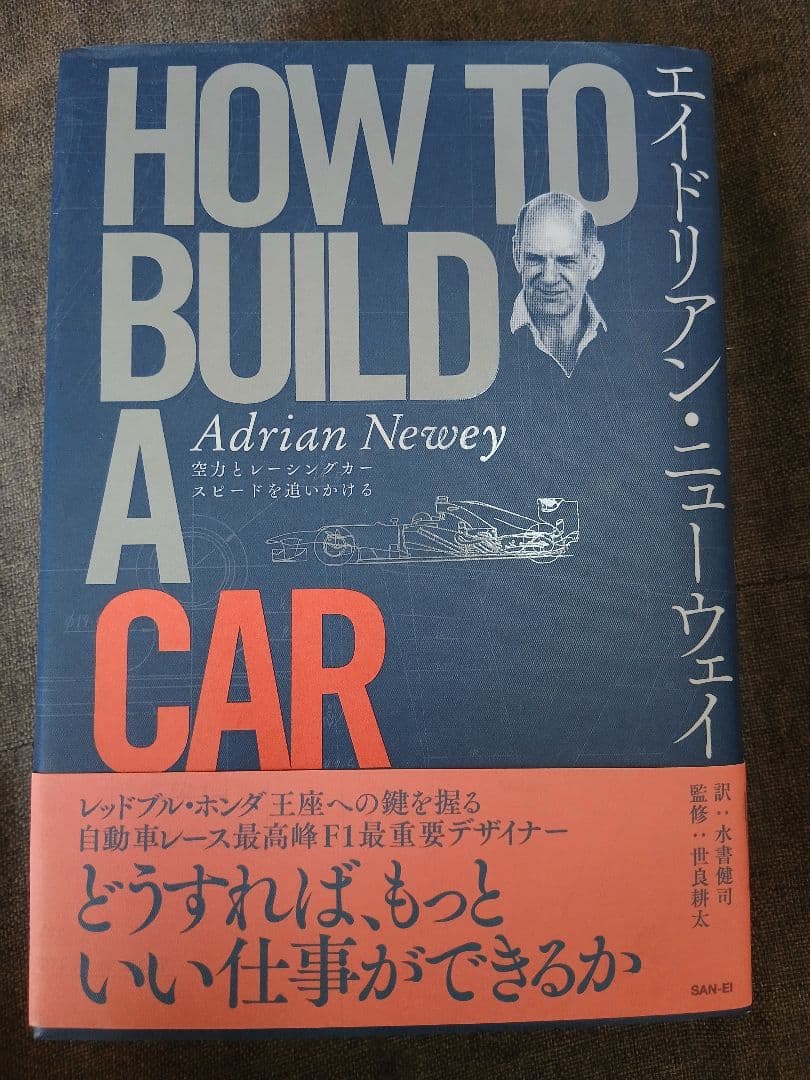 HOW TO BUILD A CAR エイドリアン・ニューウェイ エイドリアン・ニューウェイの自伝 HOW TO BUILD A CAR レビュー | 車