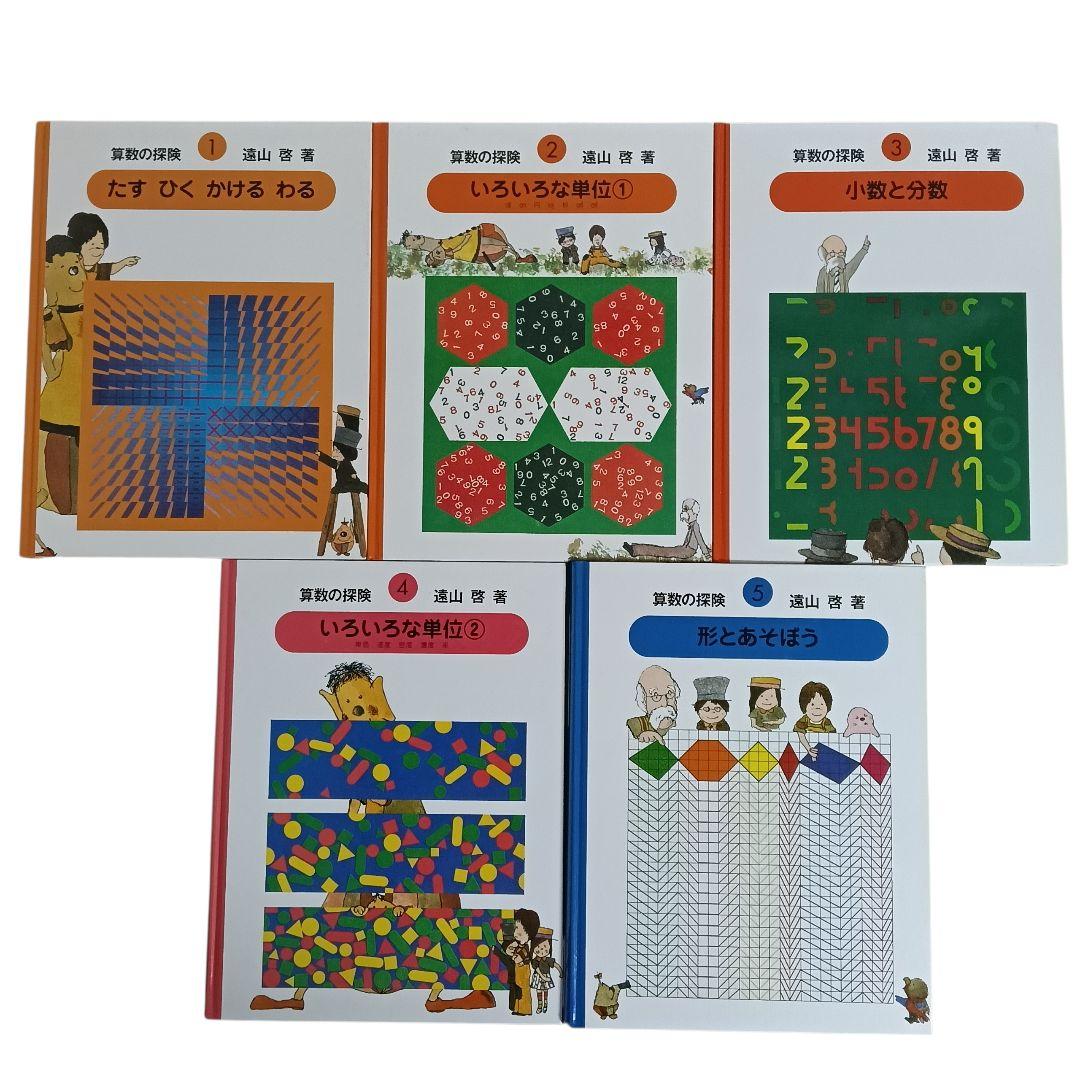 美品】さんすうだいすき 10巻 算数の探険 10巻 遠山啓 - メルカリ