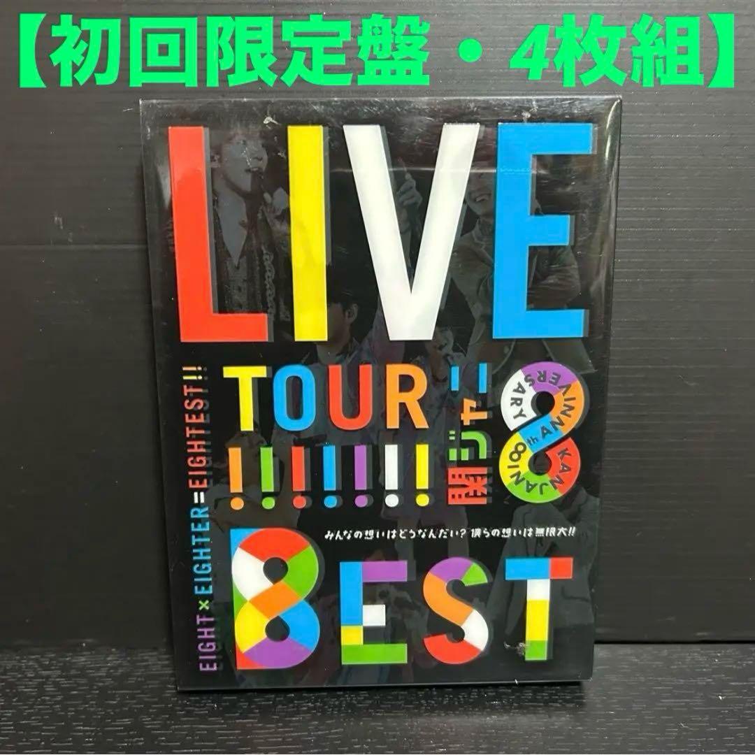 KANJANI∞ LIVE TOUR!!8EST みんなの想いはどうなんだい? KANJANI∞ LIVE TOUR!! 8EST ～みんなの想いはどうなんだい? 僕らの