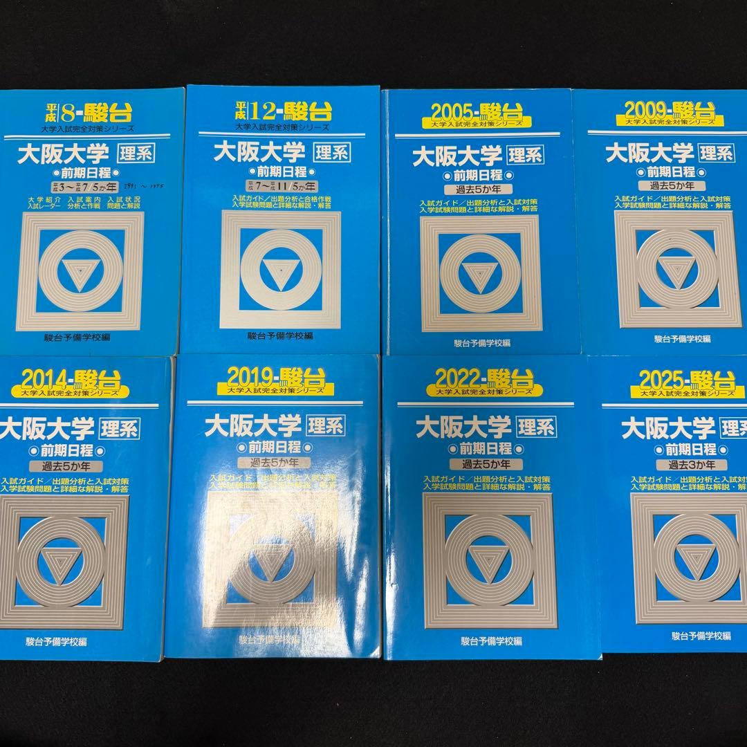 青本　大阪大学　理系　前期日程　1991年～2024年 34年分　駿台予備学校 翌日発送】青本 大阪大学 理系 前期日程 1991年～2024年 34年分 駿台