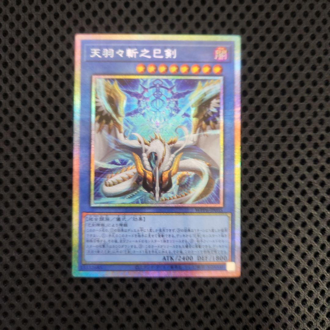 天羽々斬之巳剣　プリズマ　1枚 天羽々斬之巳剣 | プリズマティックシークレット | ドラゴンスター